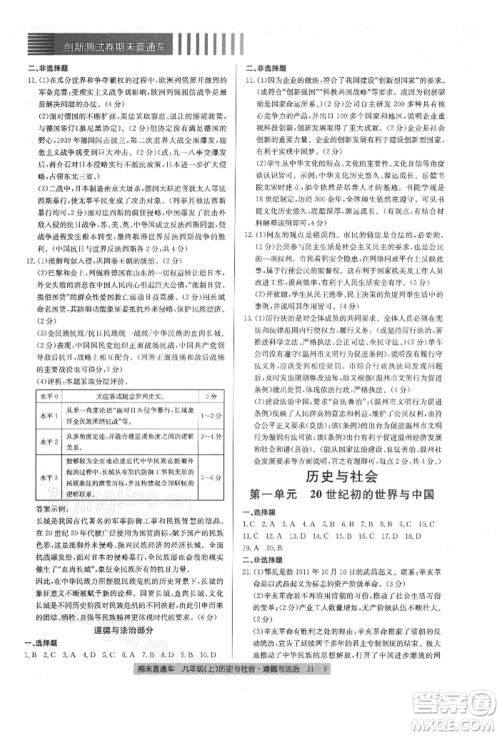 浙江工商大学出版社2021创新测试卷期末直通车九年级历史与社会道德与法治上册人教版参考答案