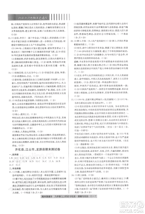 浙江工商大学出版社2021创新测试卷期末直通车九年级历史与社会道德与法治上册人教版参考答案