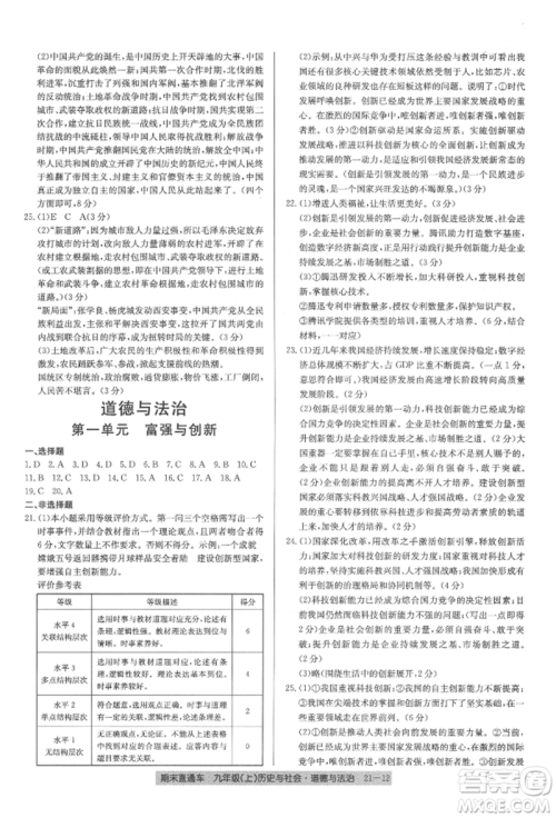 浙江工商大学出版社2021创新测试卷期末直通车九年级历史与社会道德与法治上册人教版参考答案