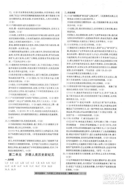 浙江工商大学出版社2021创新测试卷期末直通车九年级历史与社会道德与法治上册人教版参考答案