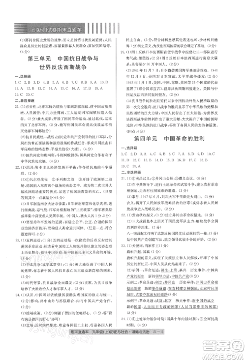 浙江工商大学出版社2021创新测试卷期末直通车九年级历史与社会道德与法治上册人教版参考答案