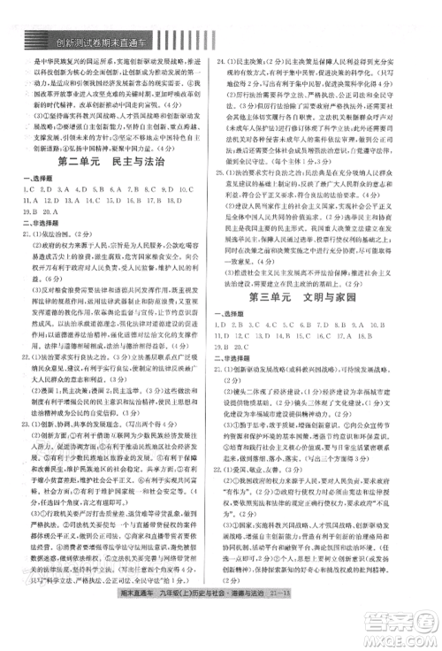 浙江工商大学出版社2021创新测试卷期末直通车九年级历史与社会道德与法治上册人教版参考答案