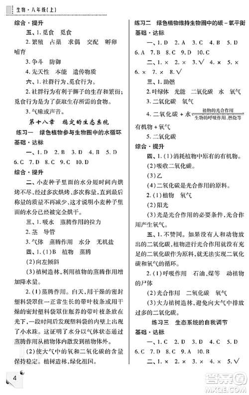 陕西师范大学出版总社2021课堂练习册八年级生物上册D苏科版答案