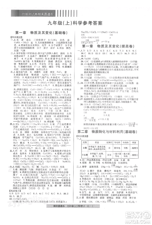浙江工商大学出版社2021创新测试卷期末直通车九年级科学上册浙教版参考答案 浙江工商大学出版社2021创新测试卷期末直通车九年级科学上册浙教版参考答案