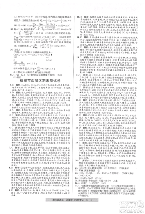 浙江工商大学出版社2021创新测试卷期末直通车九年级科学上册浙教版参考答案 浙江工商大学出版社2021创新测试卷期末直通车九年级科学上册浙教版参考答案