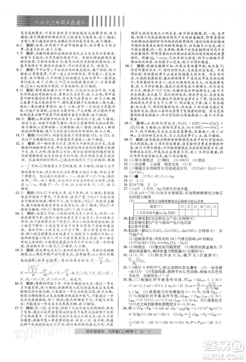 浙江工商大学出版社2021创新测试卷期末直通车九年级科学上册浙教版参考答案