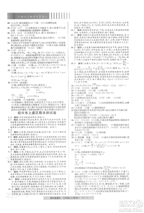 浙江工商大学出版社2021创新测试卷期末直通车九年级科学上册浙教版参考答案 浙江工商大学出版社2021创新测试卷期末直通车九年级科学上册浙教版参考答案