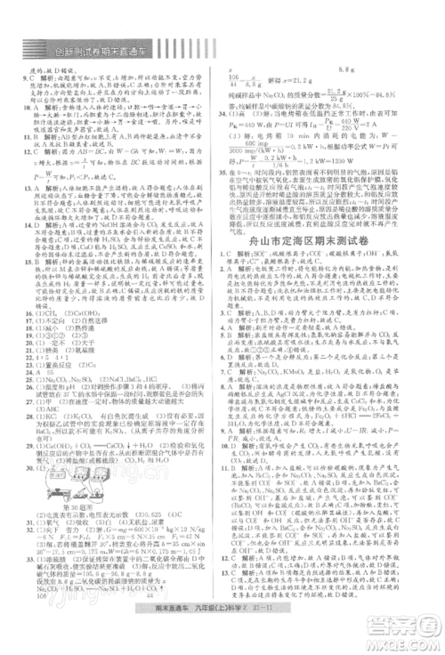 浙江工商大学出版社2021创新测试卷期末直通车九年级科学上册浙教版参考答案 浙江工商大学出版社2021创新测试卷期末直通车九年级科学上册浙教版参考答案