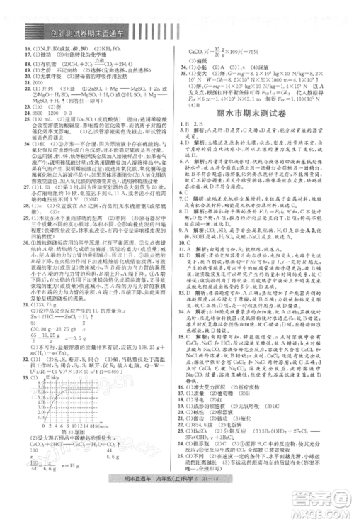 浙江工商大学出版社2021创新测试卷期末直通车九年级科学上册浙教版参考答案 浙江工商大学出版社2021创新测试卷期末直通车九年级科学上册浙教版参考答案