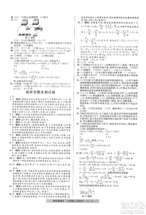 浙江工商大学出版社2021创新测试卷期末直通车九年级科学上册浙教版参考答案 浙江工商大学出版社2021创新测试卷期末直通车九年级科学上册浙教版参考答案