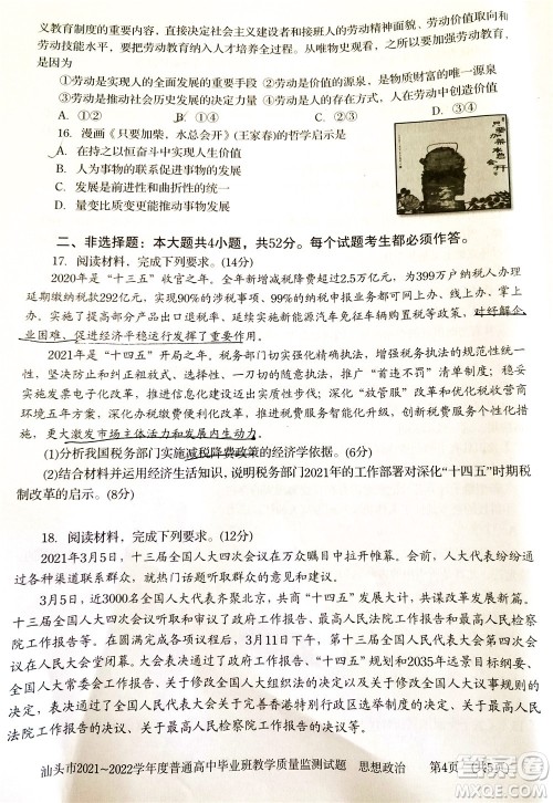 汕头市2021-2022学年度普通高中毕业班教学质量监测试题思想政治答案