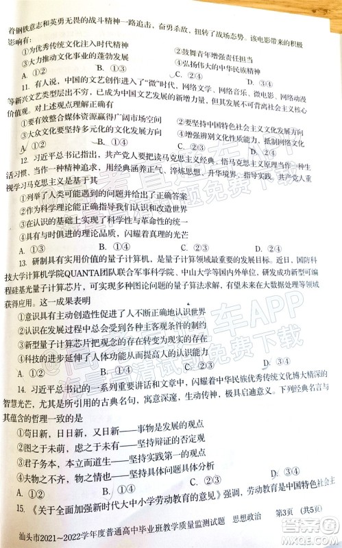 汕头市2021-2022学年度普通高中毕业班教学质量监测试题思想政治答案