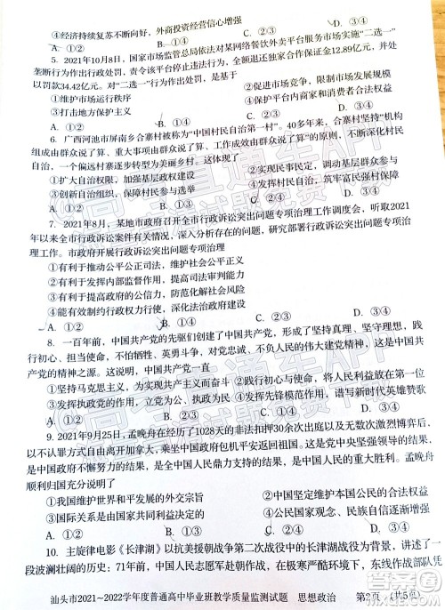 汕头市2021-2022学年度普通高中毕业班教学质量监测试题思想政治答案