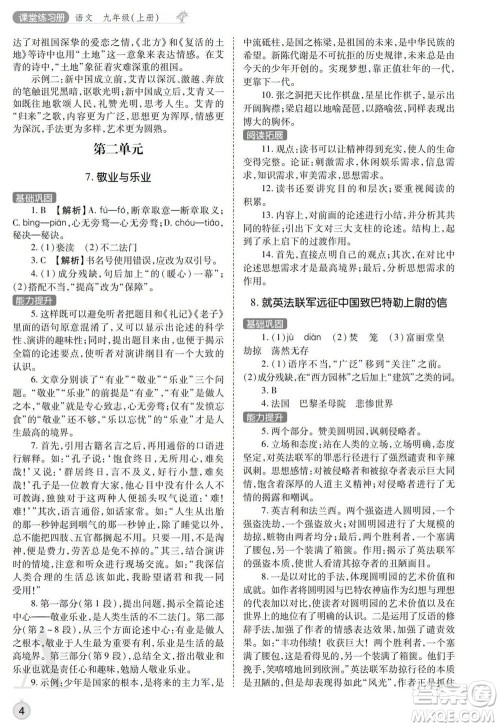 陕西师范大学出版总社2021课堂练习册九年级语文上册A人教版答案