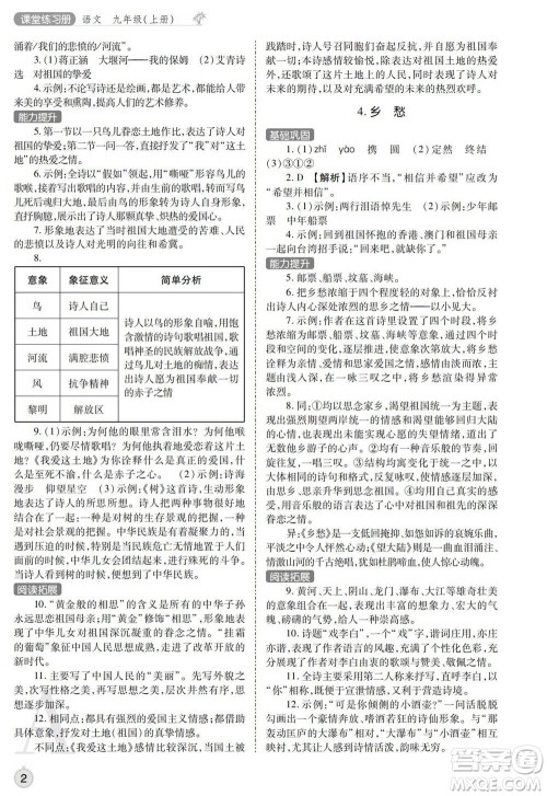 陕西师范大学出版总社2021课堂练习册九年级语文上册A人教版答案