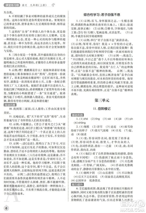 陕西师范大学出版总社2021课堂练习册九年级语文上册A人教版答案