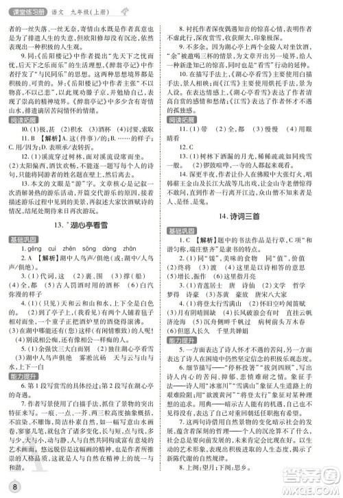 陕西师范大学出版总社2021课堂练习册九年级语文上册A人教版答案