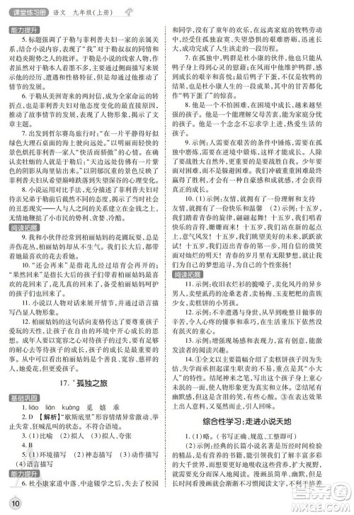 陕西师范大学出版总社2021课堂练习册九年级语文上册A人教版答案