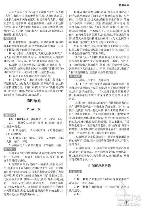 陕西师范大学出版总社2021课堂练习册九年级语文上册A人教版答案