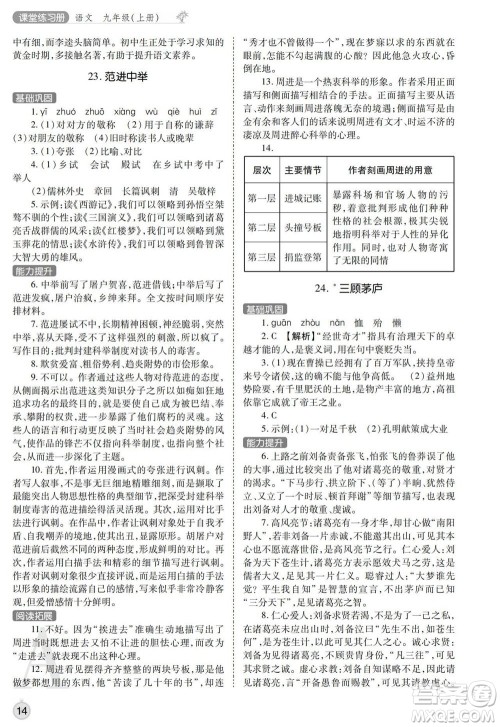 陕西师范大学出版总社2021课堂练习册九年级语文上册A人教版答案