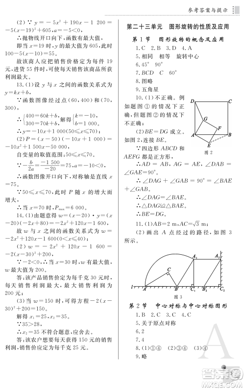 陕西师范大学出版总社2021课堂练习册九年级数学上册A人教版答案