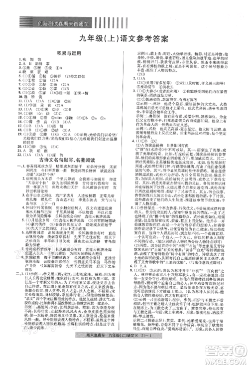 浙江工商大学出版社2021创新测试卷期末直通车九年级语文上册人教版参考答案