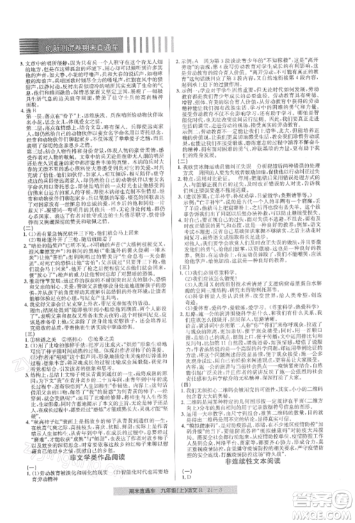 浙江工商大学出版社2021创新测试卷期末直通车九年级语文上册人教版参考答案