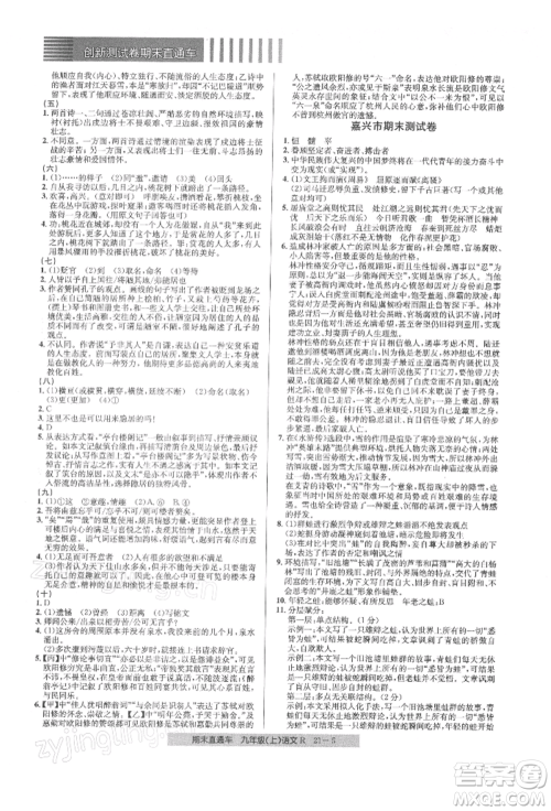 浙江工商大学出版社2021创新测试卷期末直通车九年级语文上册人教版参考答案