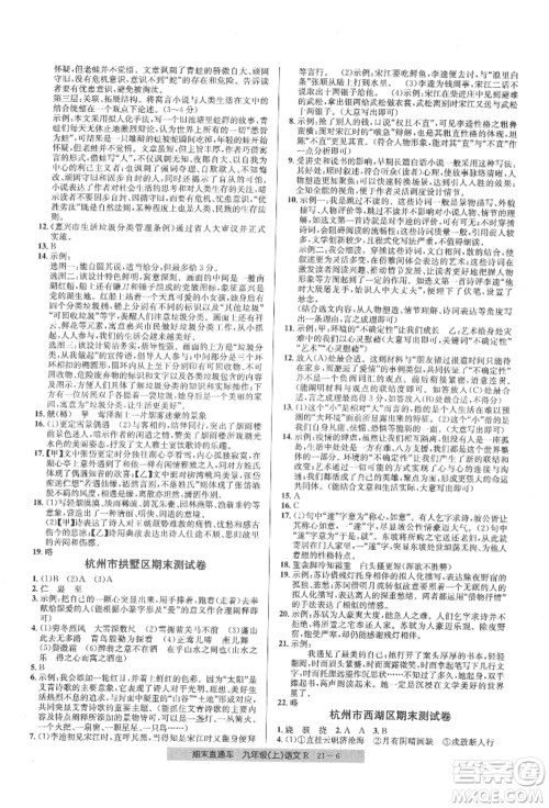 浙江工商大学出版社2021创新测试卷期末直通车九年级语文上册人教版参考答案