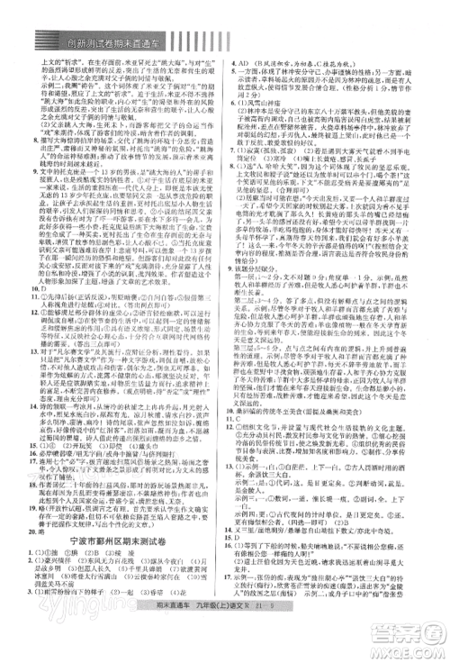 浙江工商大学出版社2021创新测试卷期末直通车九年级语文上册人教版参考答案