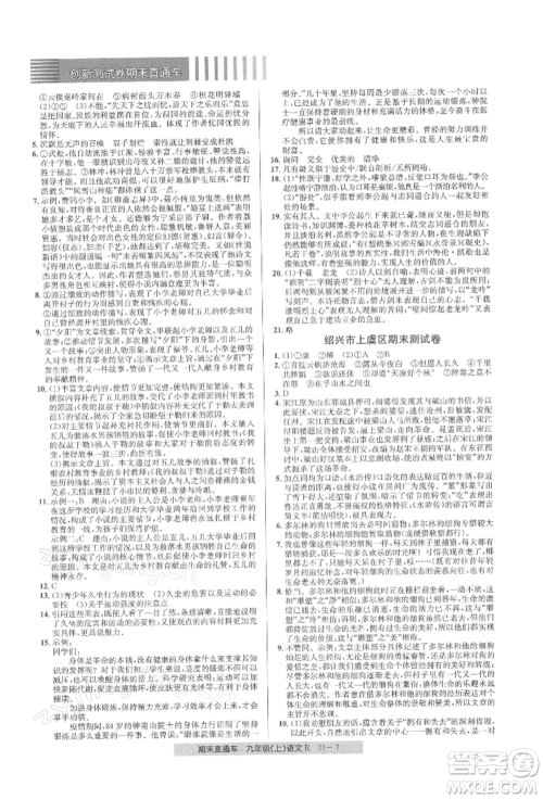 浙江工商大学出版社2021创新测试卷期末直通车九年级语文上册人教版参考答案