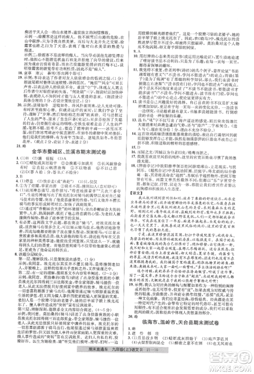 浙江工商大学出版社2021创新测试卷期末直通车九年级语文上册人教版参考答案