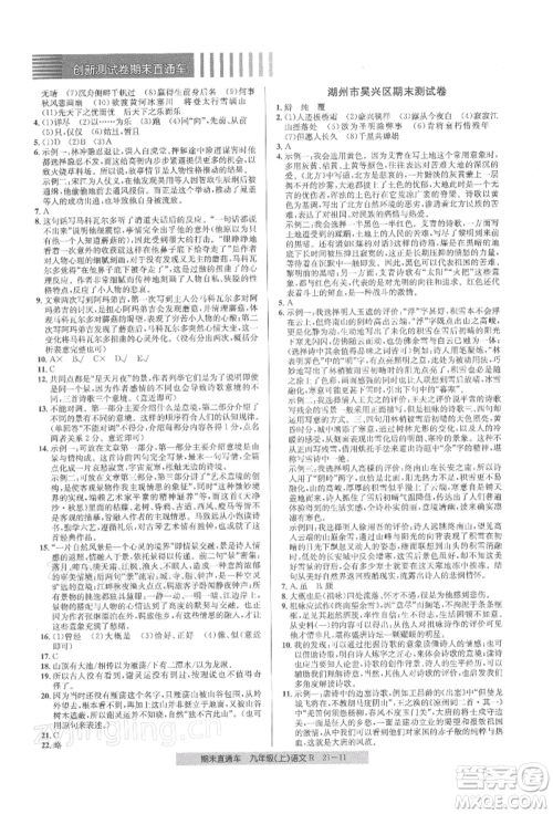 浙江工商大学出版社2021创新测试卷期末直通车九年级语文上册人教版参考答案