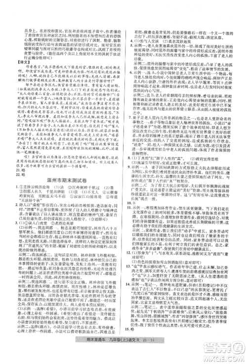 浙江工商大学出版社2021创新测试卷期末直通车九年级语文上册人教版参考答案