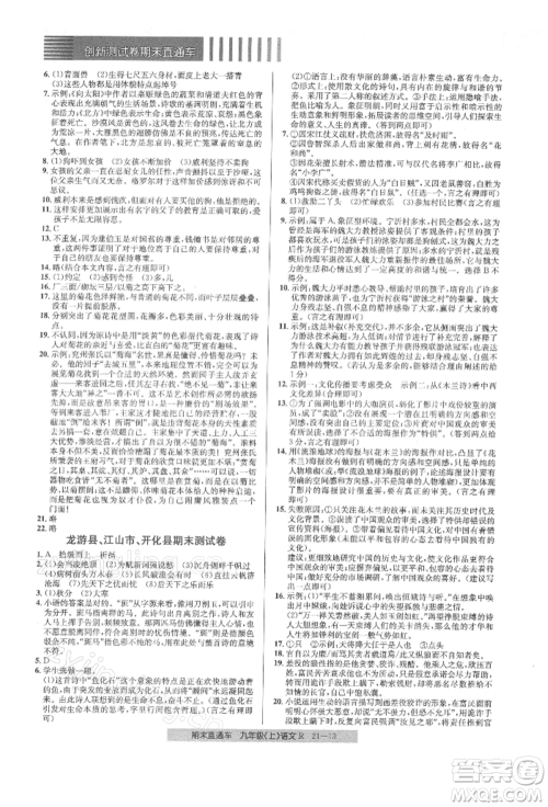 浙江工商大学出版社2021创新测试卷期末直通车九年级语文上册人教版参考答案