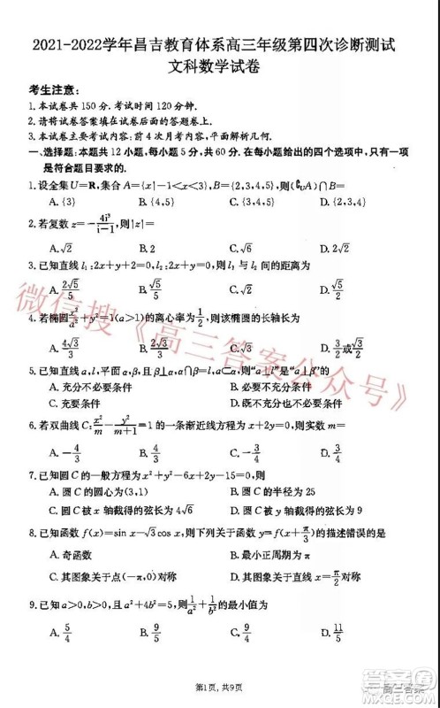 2021-2022学年昌吉教育体系高三年级第四次诊断测试文科数学试题及答案 2021-2022学年昌吉教育体系高三年级第四次诊断测试文科数学试题及答案