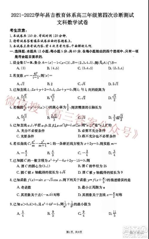 2021-2022学年昌吉教育体系高三年级第四次诊断测试文科数学试题及答案