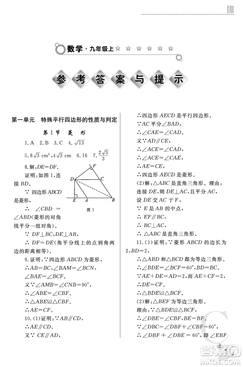 陕西师范大学出版总社2021课堂练习册九年级数学上册C北师大版答案