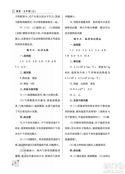 陕西师范大学出版总社2021课堂练习册九年级物理上册A人教版答案