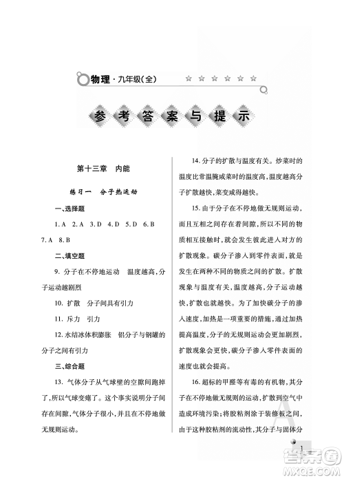 陕西师范大学出版总社2021课堂练习册九年级物理上册A人教版答案