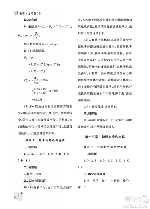 陕西师范大学出版总社2021课堂练习册九年级物理上册A人教版答案