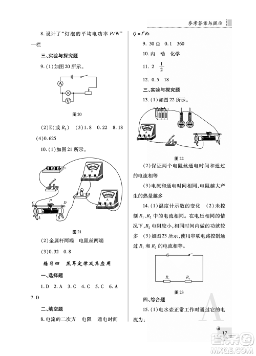 陕西师范大学出版总社2021课堂练习册九年级物理上册A人教版答案