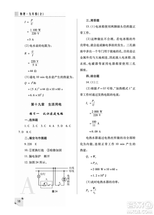 陕西师范大学出版总社2021课堂练习册九年级物理上册A人教版答案