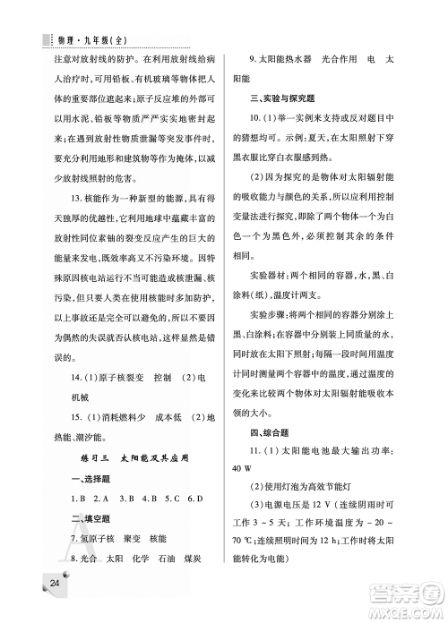 陕西师范大学出版总社2021课堂练习册九年级物理上册A人教版答案