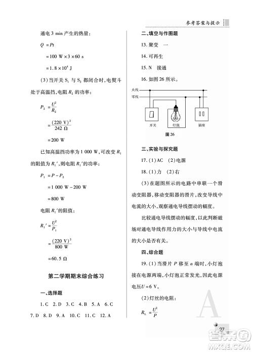 陕西师范大学出版总社2021课堂练习册九年级物理上册A人教版答案