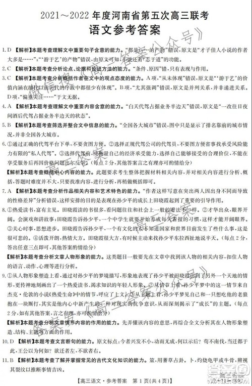 2021-2022年度河南省第五次高三联考语文试题及答案