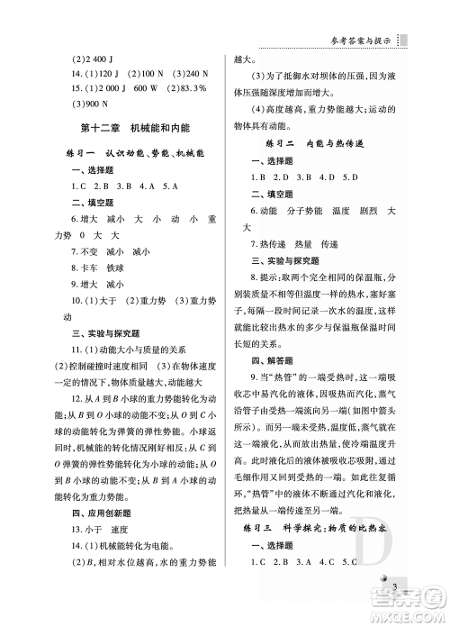 陕西人民教育出版社2021课堂练习册九年级物理上册D苏科版答案