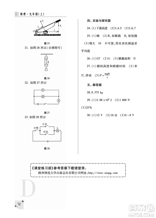 陕西人民教育出版社2021课堂练习册九年级物理上册D苏科版答案
