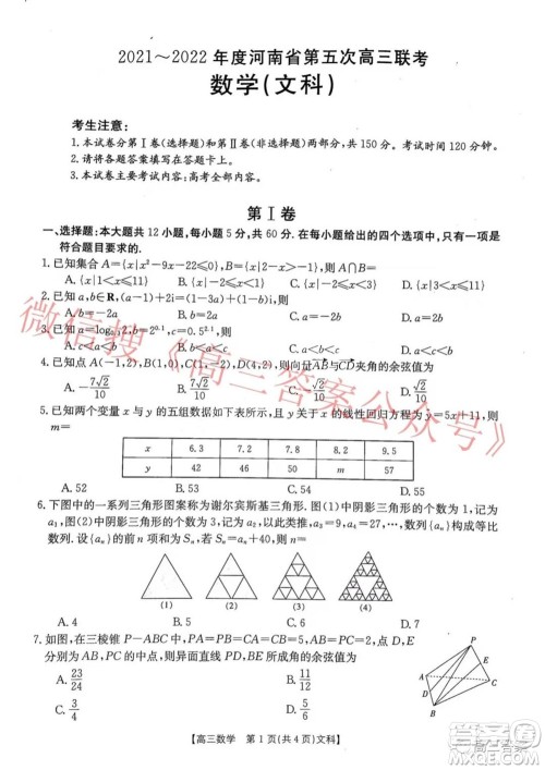 2021-2022年度河南省第五次高三联考文科数学试题及答案 2021-2022年度河南省第五次高三联考文科数学试题及答案