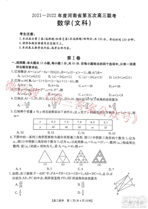 2021-2022年度河南省第五次高三联考文科数学试题及答案